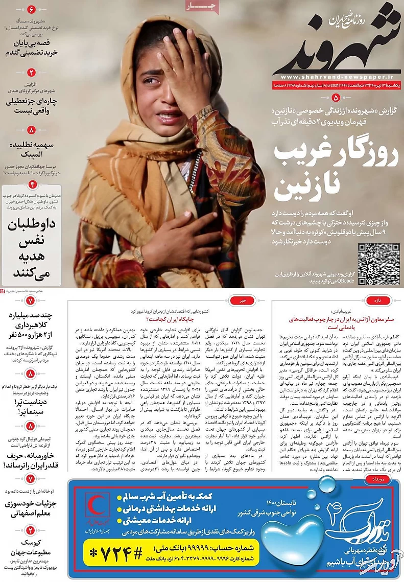 صفحه نخست روزنامه‌های امروز یکشنبه ۱۳ تیر ۱۴۰۰